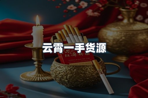 云霄一手货源