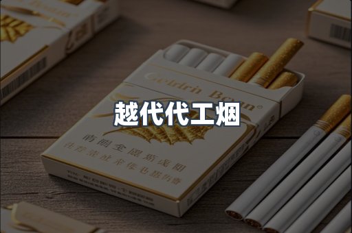 越代代工烟